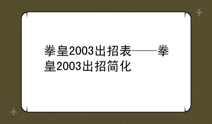 拳皇2003出招表——拳皇2003出招简化