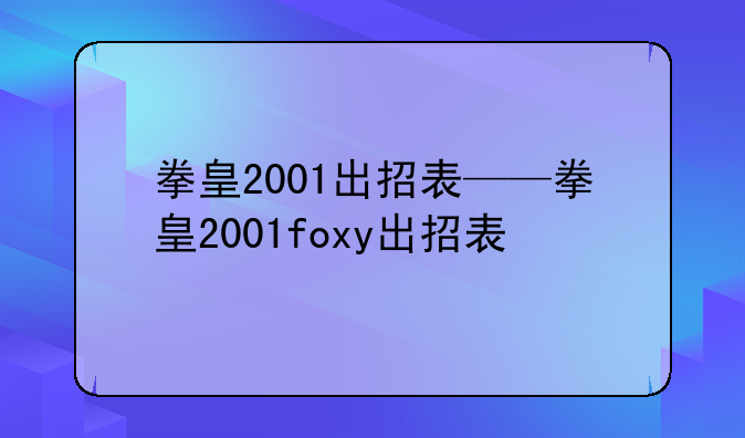 拳皇2001出招表——拳皇2001foxy出招表