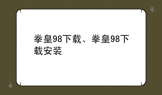 拳皇98下载、拳皇98下载安装