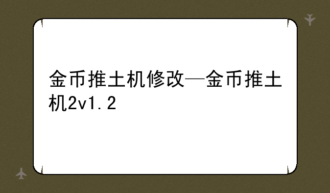 金币推土机修改—金币推土机2v1.2