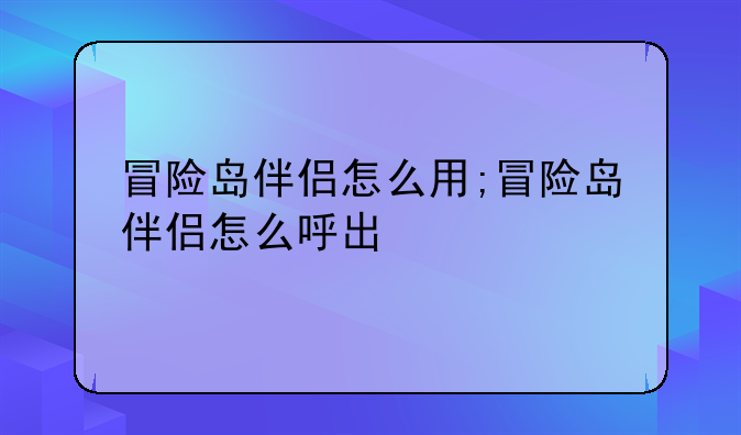冒险岛伴侣怎么用;冒险岛伴侣怎么呼出