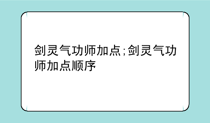 剑灵气功师加点;剑灵气功师加点顺序