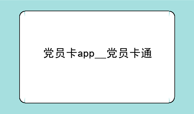 党员卡app__党员卡通