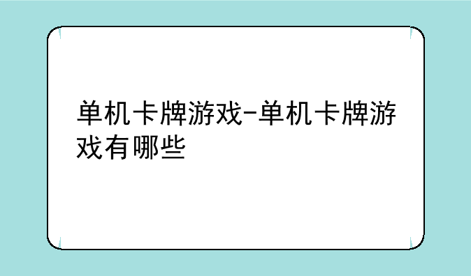 单机卡牌游戏-单机卡牌游戏有哪些