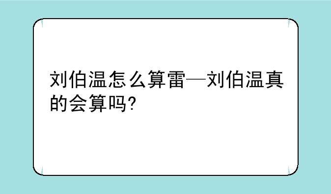 刘伯温怎么算雷—刘伯温真的会算吗?