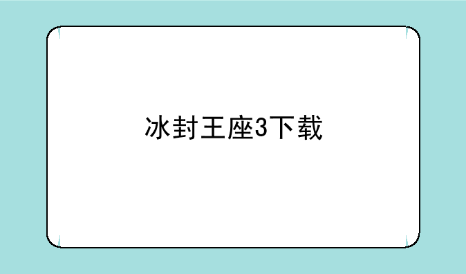 冰封王座3下载