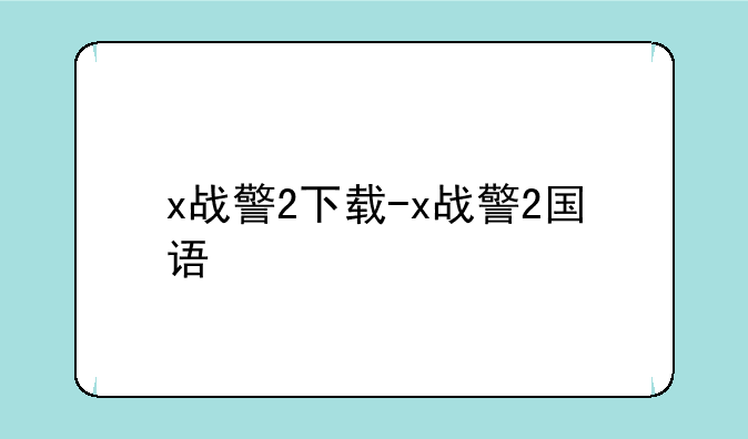 x战警2下载-x战警2国语
