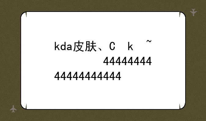 kda皮肤、伊芙琳kda皮肤