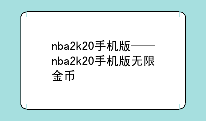 nba2k20手机版——nba2k20手机版无限金币