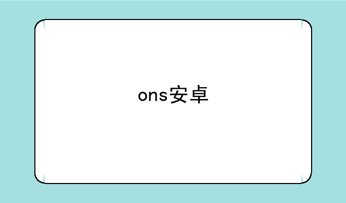 ons安卓