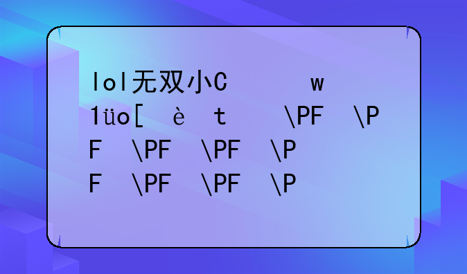 lol无双小智;lol无双小智个人资料