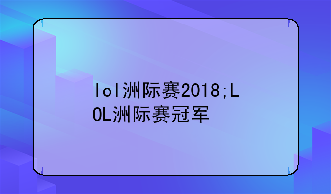 lol洲际赛2018;LOL洲际赛冠军