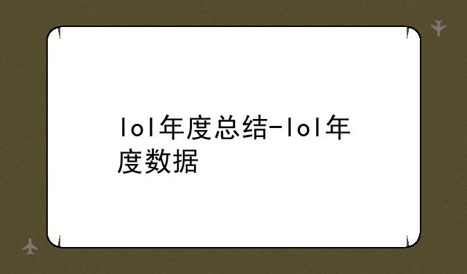 lol年度总结-lol年度数据