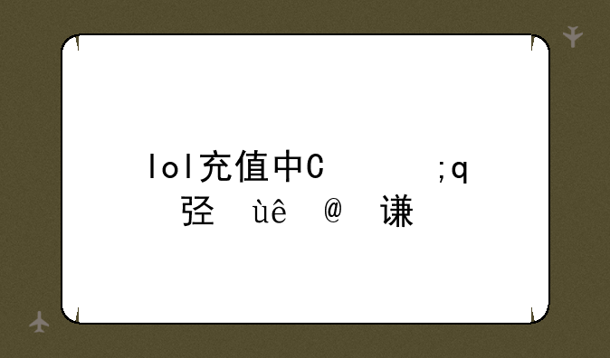 lol充值中心-lol充值多久到账